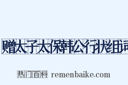 赠太子太保韩公行状组词是什么意思的图片